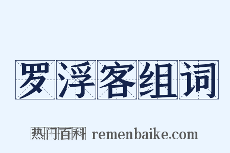 罗浮客组词是什么意思的图片